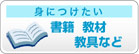 身につけたい　書籍・教材・教具