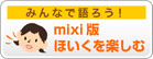 みんなで語ろう！　mixi版ほいくを楽しむ