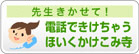 先生きかせて！　電話できけちゃう　ほいくかけこみ寺