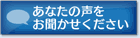 あなたの声をお聞かせください